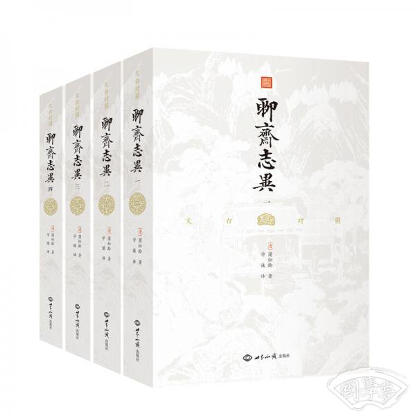 文白对照聊斋志异：全本全 注全译（套装全4册）