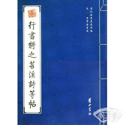 行书将之苕溪诗等帖