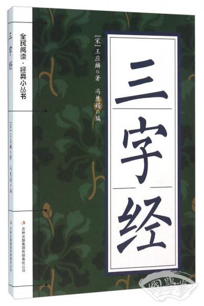 三字经