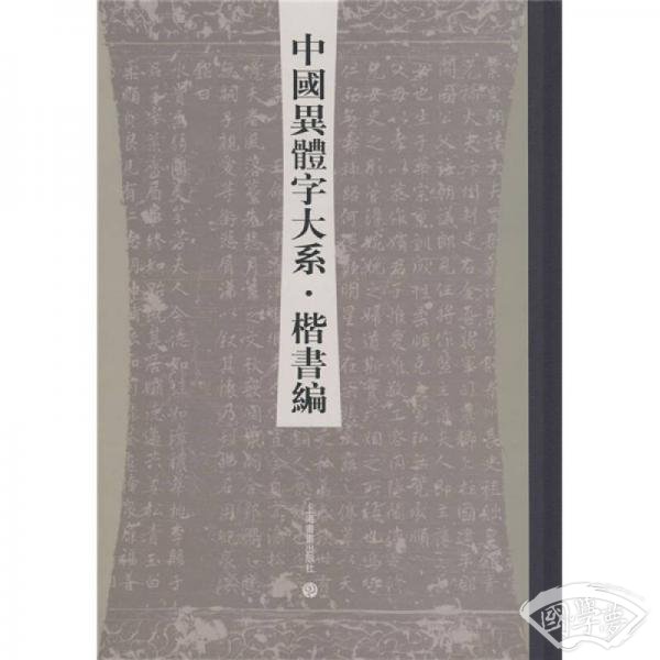 中国异体字大系：楷书编
