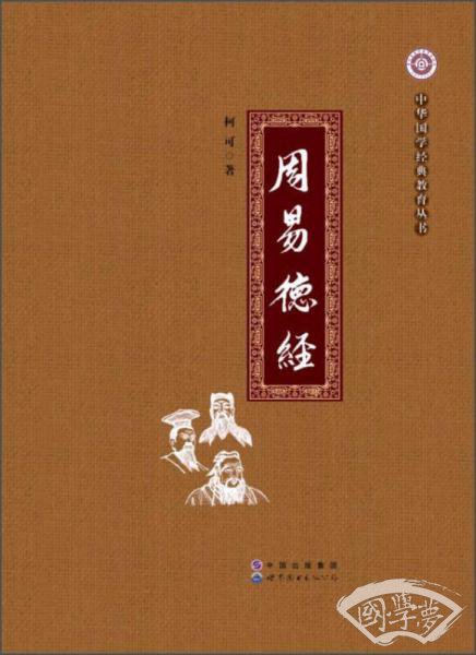 周易德经/中华国学经典教育丛书