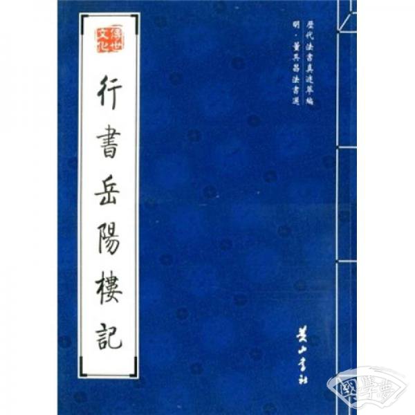 明·董其昌法书选：行书岳阳楼记