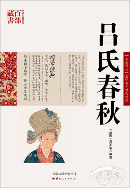 中国古典名 著百部藏书：吕氏春秋