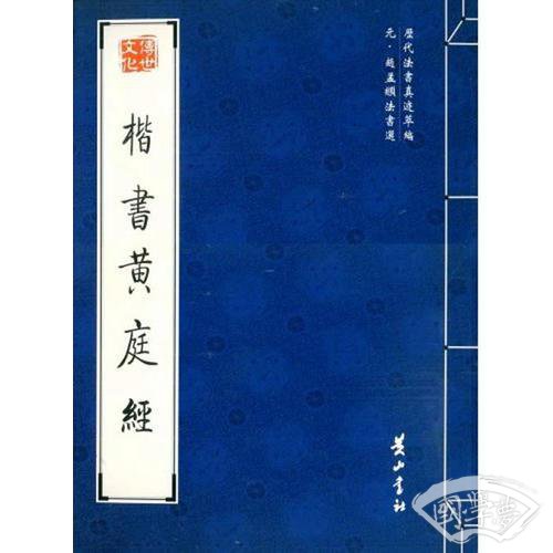 楷书黄庭经
