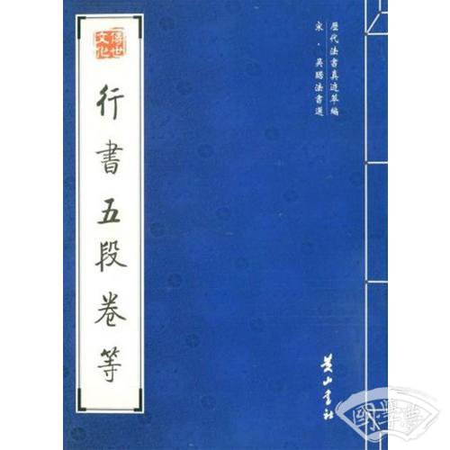 行书五段卷等