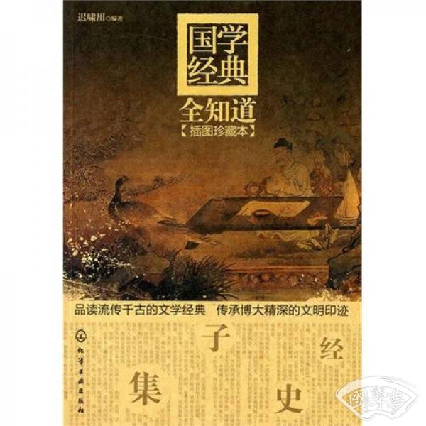 国学经典全知道（（插图珍藏本）