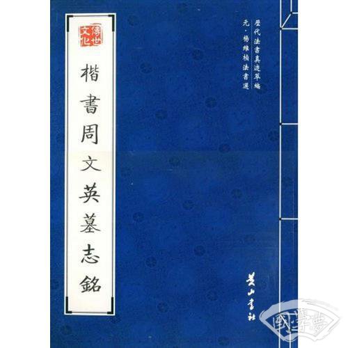 楷书周文英墓志铭