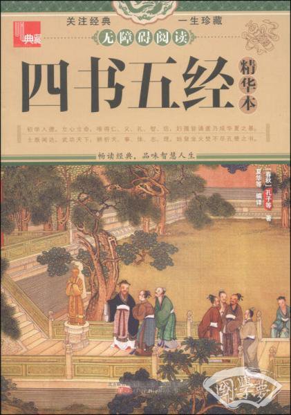 典藏：四书五经精华本（无障碍阅读）