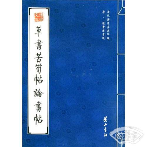 草书苦笋帖论书帖