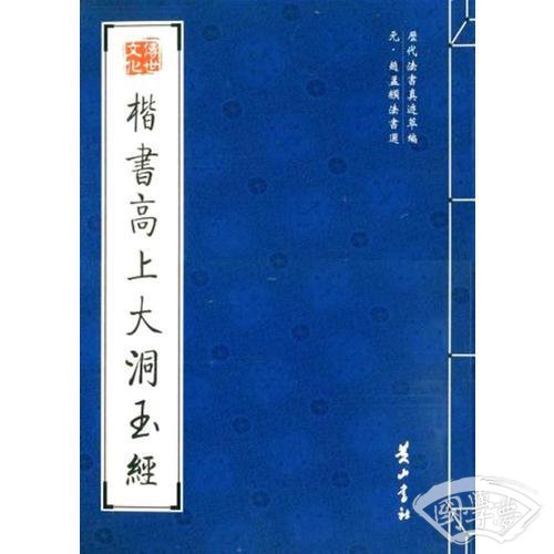 楷书高上大洞玉经
