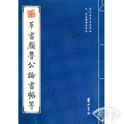 草书颜鲁公论书帖等