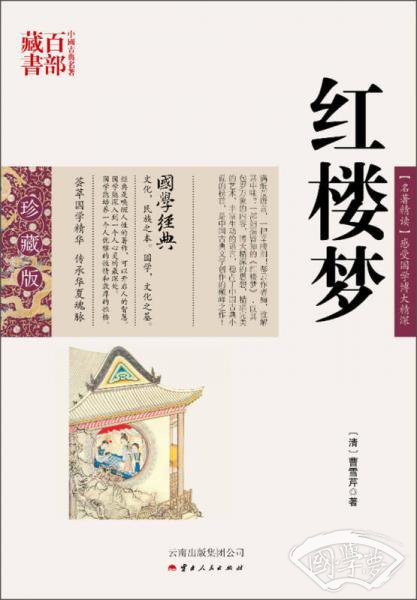 中国古典名 著百部藏书：红楼梦