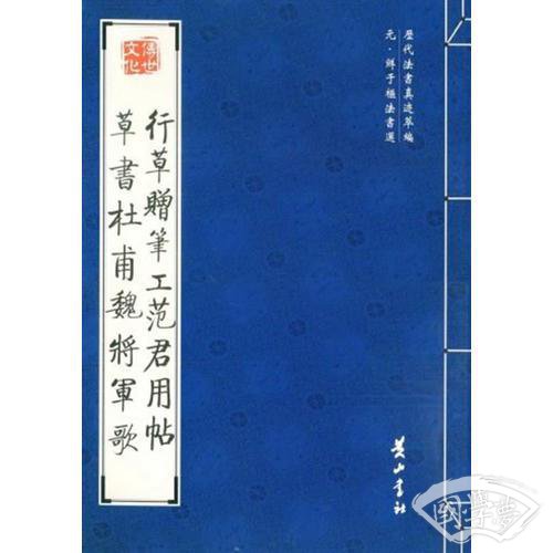 行草赠笔工范君用帖 草书杜甫魏将军歌