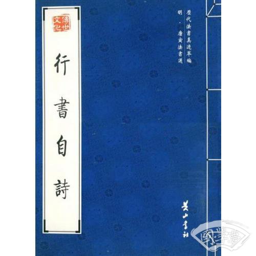 行书自诗(唐寅)