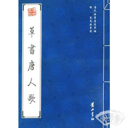 草书唐人歌