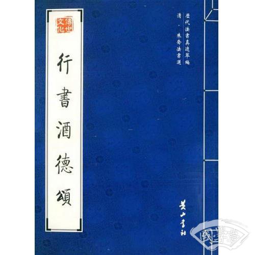 行书酒德颂