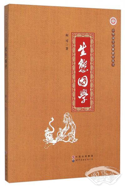 生态国学/中华国学经典教育丛书