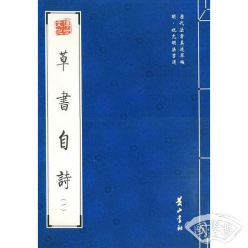 草书自诗(一)