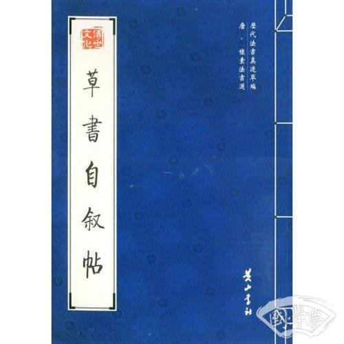 草书自叙帖