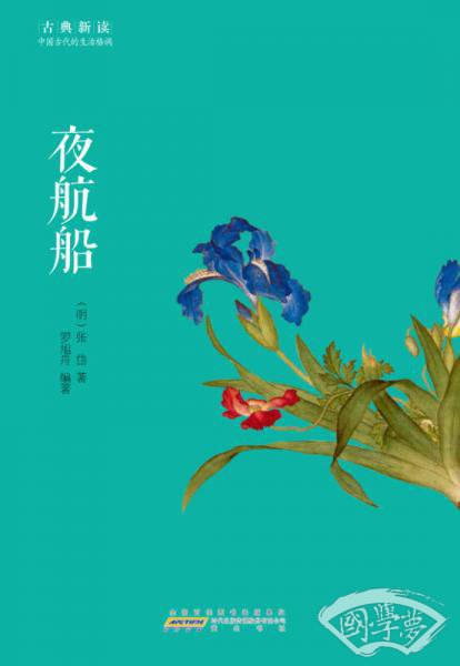 古典新读·夜航船