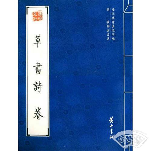 草书诗卷