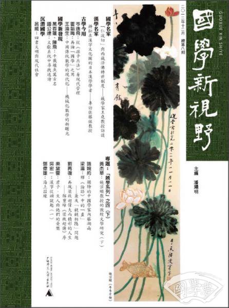 国学新视野（总第8期）