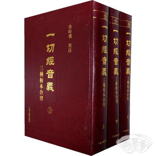 一切经音义三种校本合刊