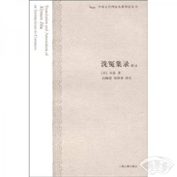 洗冤集录译 注