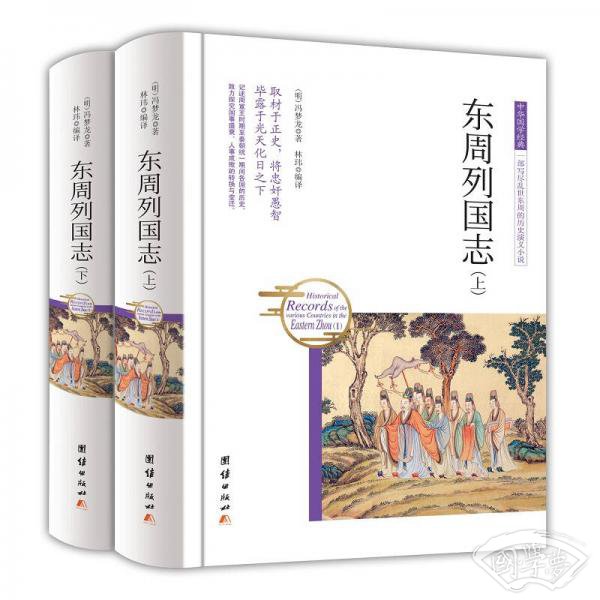 中华国学经典 东周列国志（套装上下册）