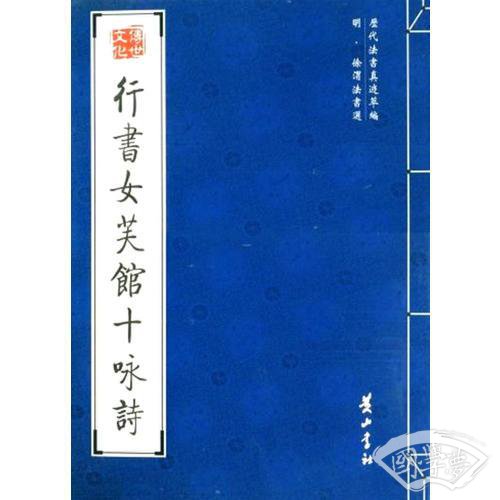 行书女芙馆十咏诗
