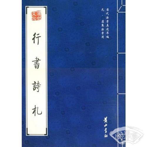 行书诗札