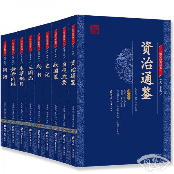 国学经典藏书·经典史籍篇（全9册）