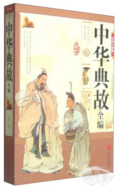 中华典故全编（彩图全解版）