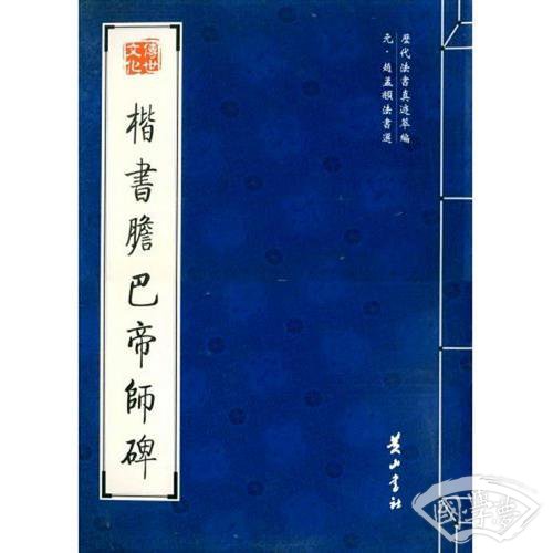 楷书胆巴帝师碑