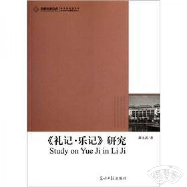 礼记·乐记研究