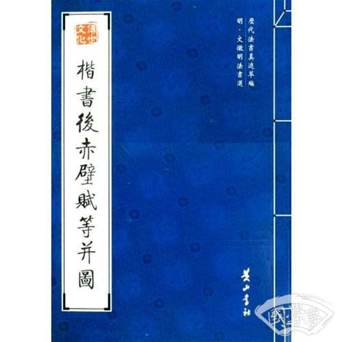 楷书后赤壁赋等并图