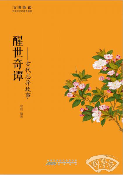 古典新读·古代志异故事：醒世奇谭