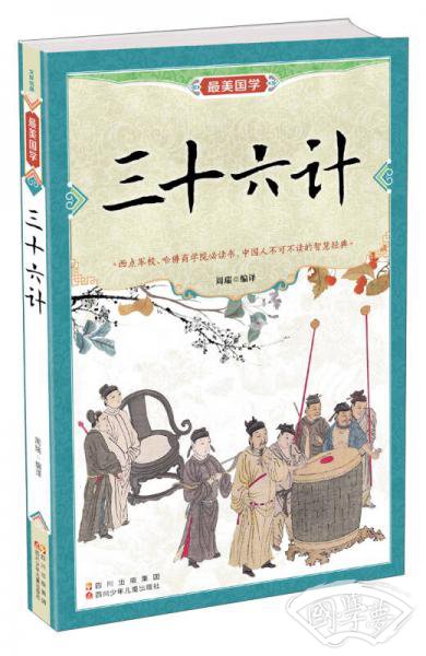 最美国学：三十六计