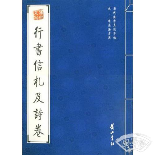 行书信札及诗卷