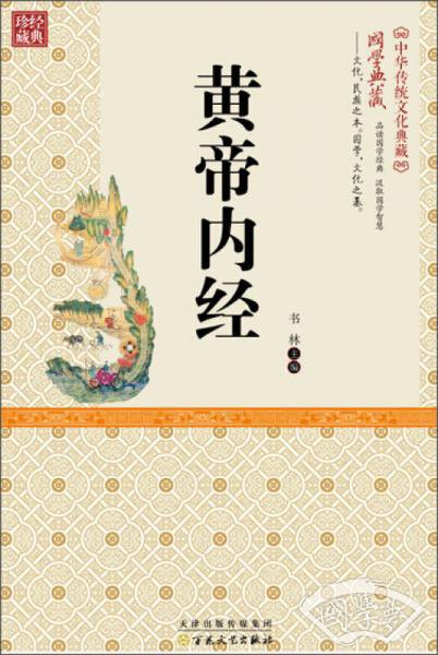 黄帝内经