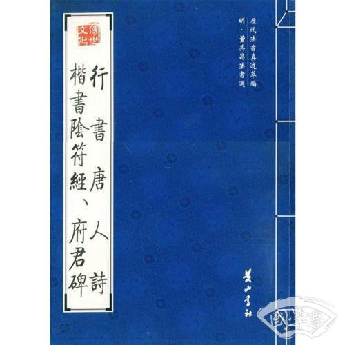行书唐人诗  楷书阴符经、府君碑