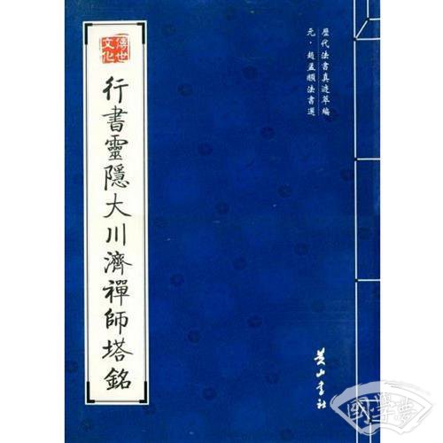 行书灵隐大川济禅师塔铭