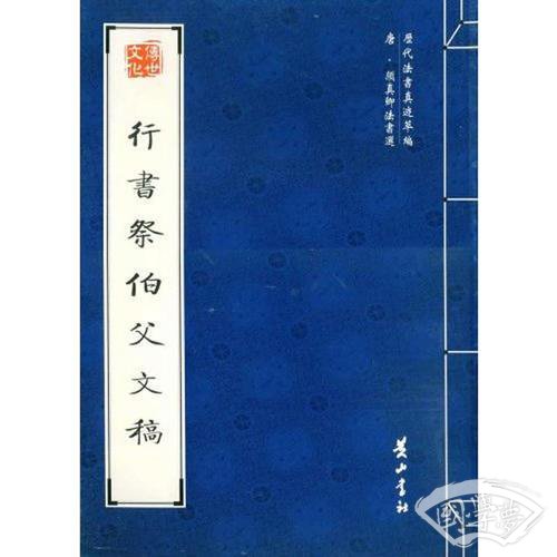 行书祭伯父文稿