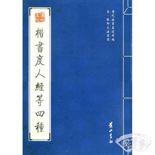 楷书度人经等四种