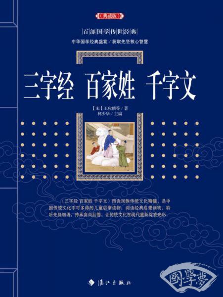 三字经　百家姓　千字文