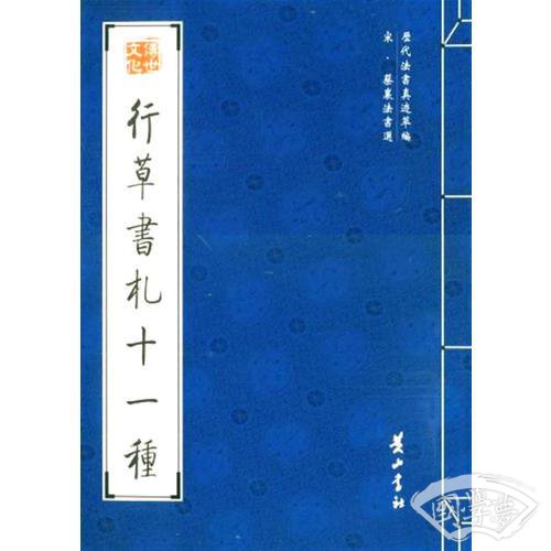 行草书札十一种