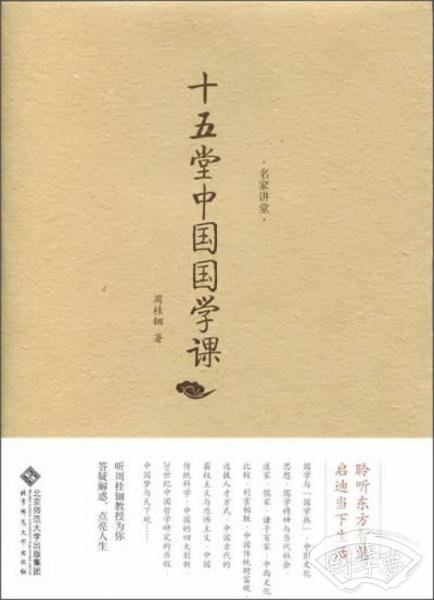 名家讲堂·周桂钿：十五堂中国国学课