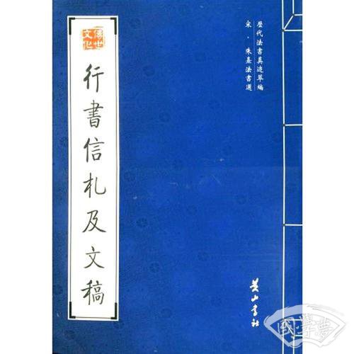 行书信札及文稿