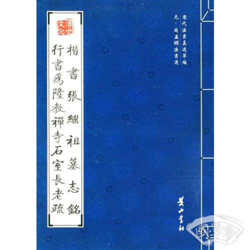 楷书张继祖墓志铭 行书为隆教禅寺石室长老疏