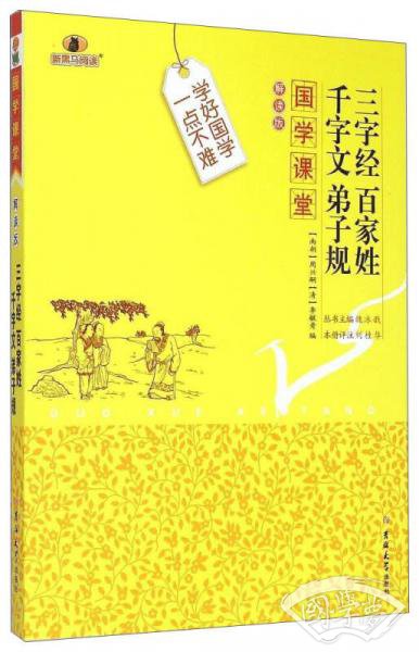 国学课堂：三字经百家姓千字文弟子规（解读版）
